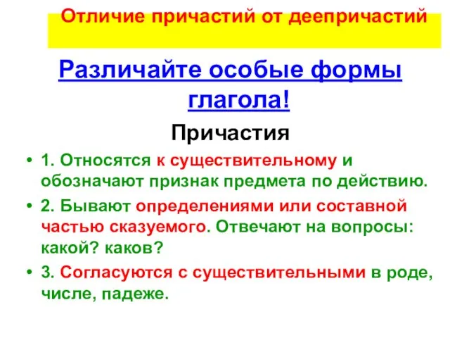 Отличие причастий от деепричастий Различайте особые формы глагола! Причастия 1. Относятся к