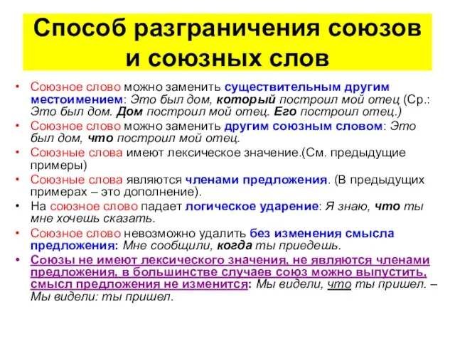 Способ разграничения союзов и союзных слов Союзное слово можно заменить существительным другим