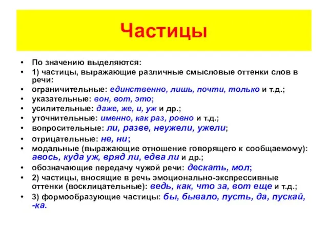 Частицы По значению выделяются: 1) частицы, выражающие различные смысловые оттенки слов в