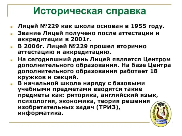 Историческая справка Лицей №229 как школа основан в 1955 году. Звание Лицей