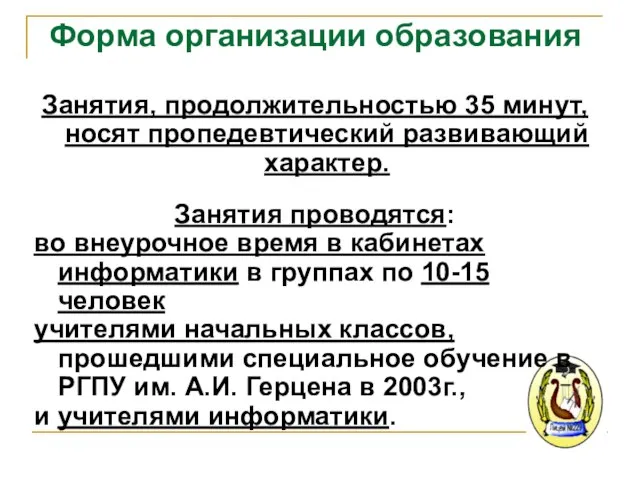 Форма организации образования Занятия, продолжительностью 35 минут, носят пропедевтический развивающий характер. Занятия