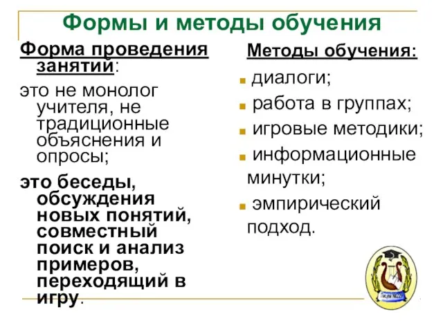 Формы и методы обучения Форма проведения занятий: это не монолог учителя, не