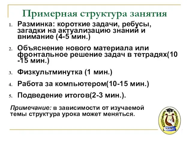 Примерная структура занятия Разминка: короткие задачи, ребусы, загадки на актуализацию знаний и