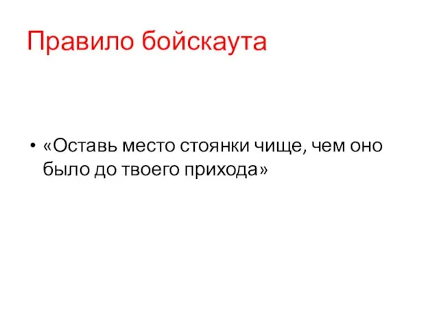 Правило бойскаута «Оставь место стоянки чище, чем оно было до твоего прихода»