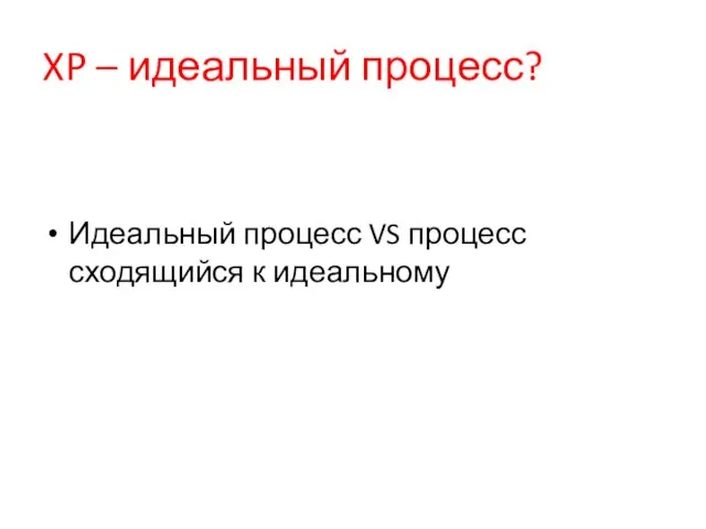 XP – идеальный процесс? Идеальный процесс VS процесс сходящийся к идеальному