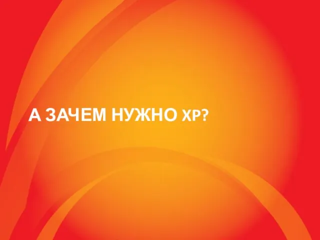 А ЗАЧЕМ НУЖНО XP?