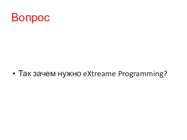 Вопрос Так зачем нужно eXtreame Programming?