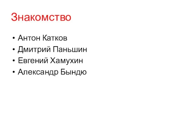 Знакомство Антон Катков Дмитрий Паньшин Евгений Хамухин Александр Бындю