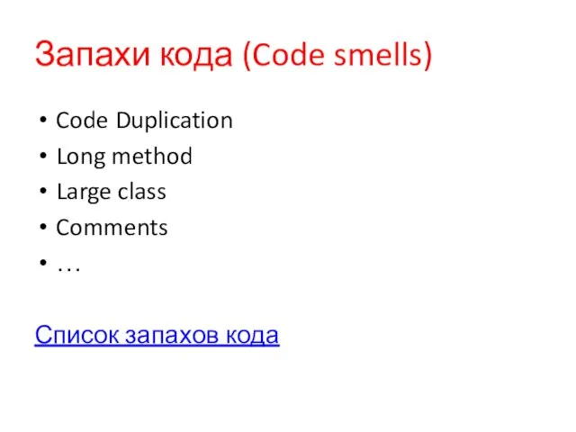 Запахи кода (Code smells) Code Duplication Long method Large class Comments … Список запахов кода