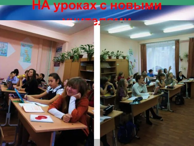 НА уроках с новыми учителями