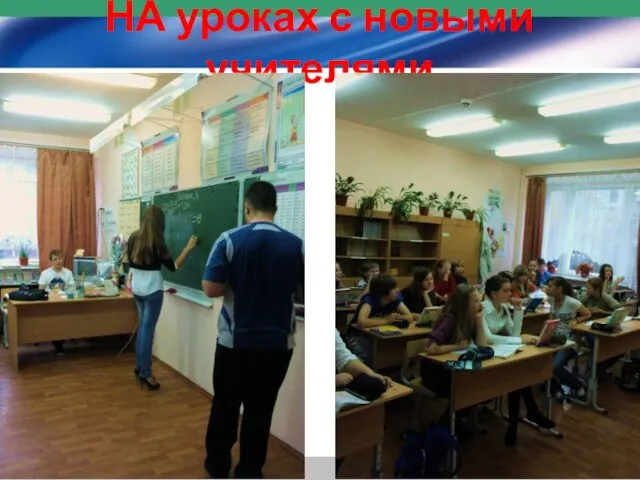 НА уроках с новыми учителями