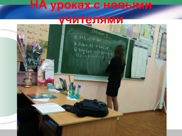 НА уроках с новыми учителями