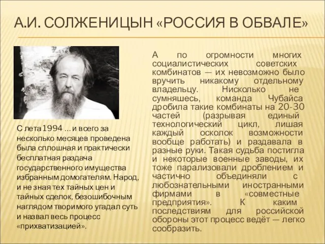 А.И. СОЛЖЕНИЦЫН «РОССИЯ В ОБВАЛЕ» А по огромности многих социалистических советских комбинатов