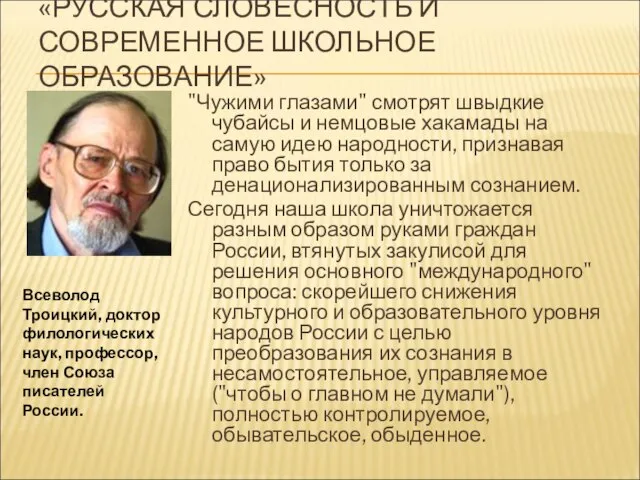 «РУССКАЯ СЛОВЕСНОСТЬ И СОВРЕМЕННОЕ ШКОЛЬНОЕ ОБРАЗОВАНИЕ» "Чужими глазами" смотрят швыдкие чубайсы и