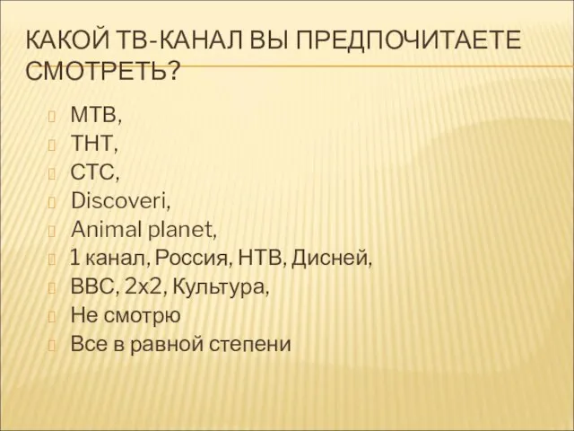 КАКОЙ ТВ-КАНАЛ ВЫ ПРЕДПОЧИТАЕТЕ СМОТРЕТЬ? МТВ, ТНТ, СТС, Discoveri, Animal planet, 1