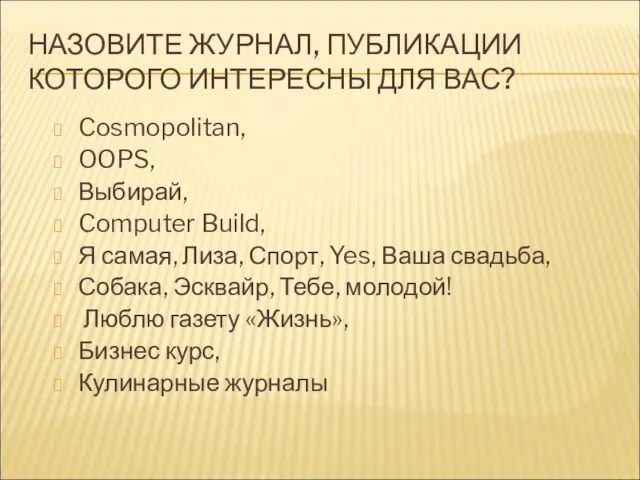 НАЗОВИТЕ ЖУРНАЛ, ПУБЛИКАЦИИ КОТОРОГО ИНТЕРЕСНЫ ДЛЯ ВАС? Cosmopolitan, OOPS, Выбирай, Computer Build,