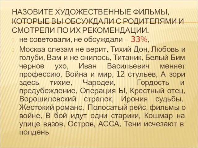 НАЗОВИТЕ ХУДОЖЕСТВЕННЫЕ ФИЛЬМЫ, КОТОРЫЕ ВЫ ОБСУЖДАЛИ С РОДИТЕЛЯМИ И СМОТРЕЛИ ПО ИХ