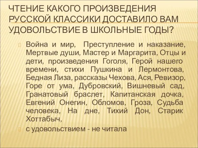 ЧТЕНИЕ КАКОГО ПРОИЗВЕДЕНИЯ РУССКОЙ КЛАССИКИ ДОСТАВИЛО ВАМ УДОВОЛЬСТВИЕ В ШКОЛЬНЫЕ ГОДЫ? Война