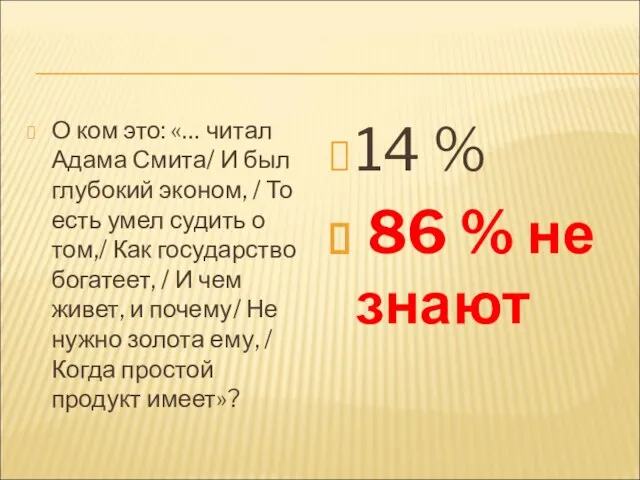 О ком это: «… читал Адама Смита/ И был глубокий эконом, /