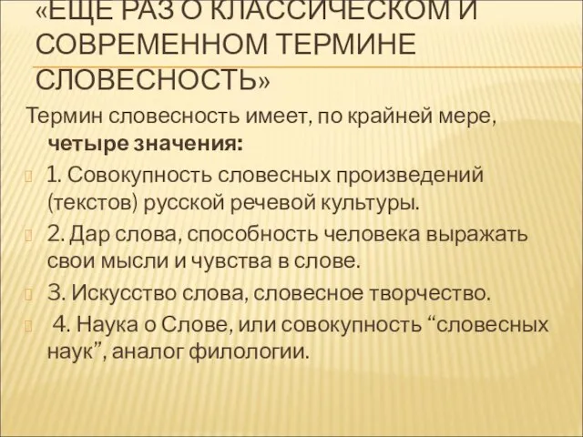 «ЕЩЕ РАЗ О КЛАССИЧЕСКОМ И СОВРЕМЕННОМ ТЕРМИНЕ СЛОВЕСНОСТЬ» Термин словесность имеет, по