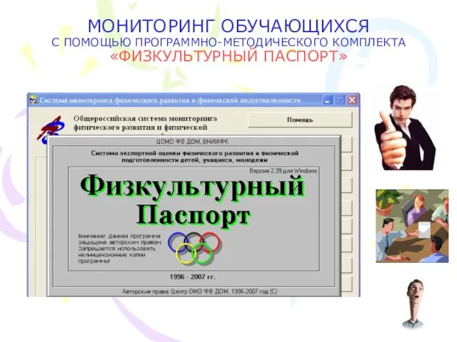 МОНИТОРИНГ ОБУЧАЮЩИХСЯ С ПОМОЩЬЮ ПРОГРАММНО-МЕТОДИЧЕСКОГО КОМПЛЕКТА «ФИЗКУЛЬТУРНЫЙ ПАСПОРТ»