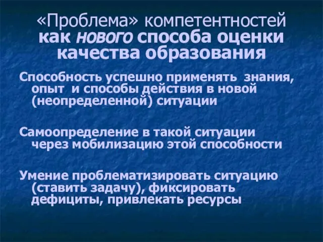 «Проблема» компетентностей как нового способа оценки качества образования Способность успешно применять знания,