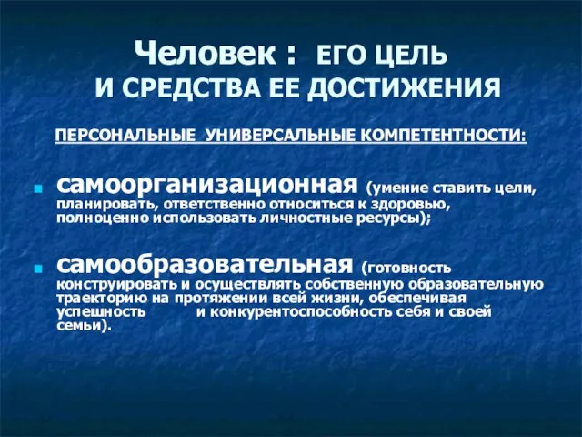 Человек : ЕГО ЦЕЛЬ И СРЕДСТВА ЕЕ ДОСТИЖЕНИЯ ПЕРСОНАЛЬНЫЕ УНИВЕРСАЛЬНЫЕ КОМПЕТЕНТНОСТИ: самоорганизационная