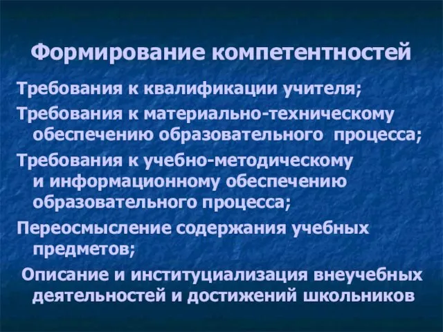 Формирование компетентностей Требования к квалификации учителя; Требования к материально-техническому обеспечению образовательного процесса;