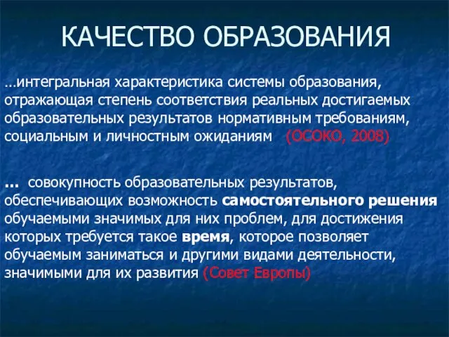 КАЧЕСТВО ОБРАЗОВАНИЯ …интегральная характеристика системы образования, отражающая степень соответствия реальных достигаемых образовательных