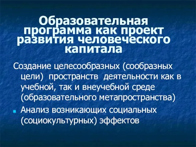 Образовательная программа как проект развития человеческого капитала Создание целесообразных (сообразных цели) пространств