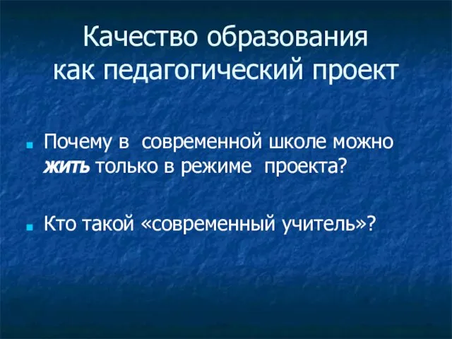 Качество образования как педагогический проект Почему в современной школе можно жить только