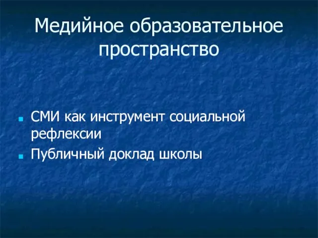 Медийное образовательное пространство СМИ как инструмент социальной рефлексии Публичный доклад школы