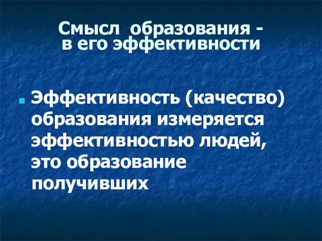 Смысл образования - в его эффективности Эффективность (качество) образования измеряется эффективностью людей, это образование получивших