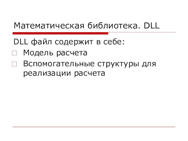 Математическая библиотека. DLL DLL файл содержит в себе: Модель расчета Вспомогательные структуры для реализации расчета