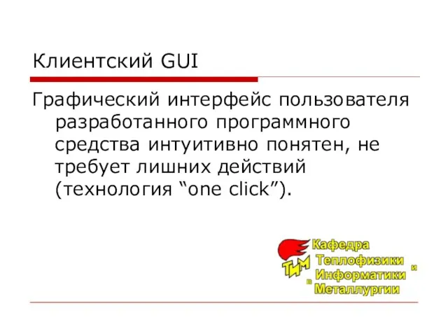 Клиентский GUI Графический интерфейс пользователя разработанного программного средства интуитивно понятен, не требует