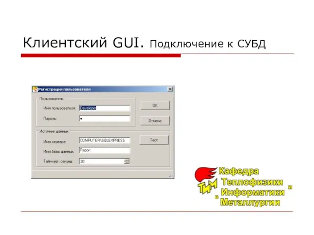 Клиентский GUI. Подключение к СУБД