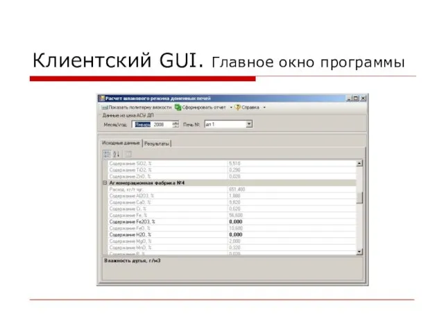 Клиентский GUI. Главное окно программы