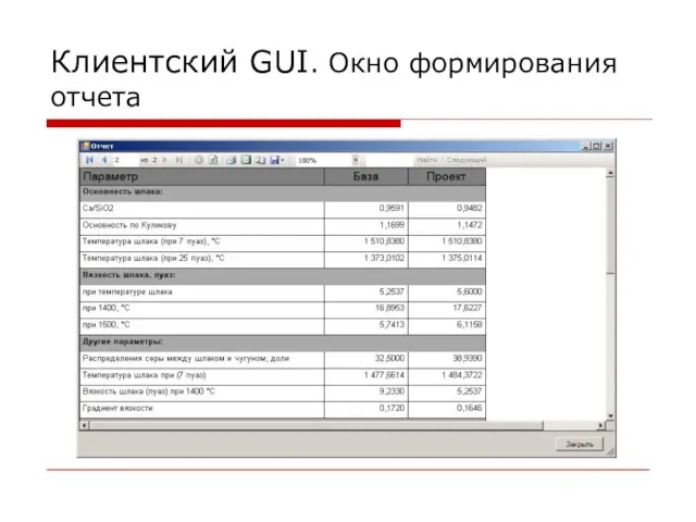 Клиентский GUI. Окно формирования отчета