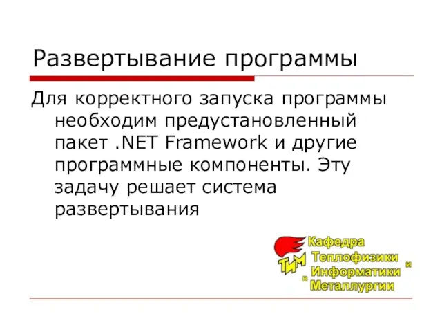 Развертывание программы Для корректного запуска программы необходим предустановленный пакет .NET Framework и