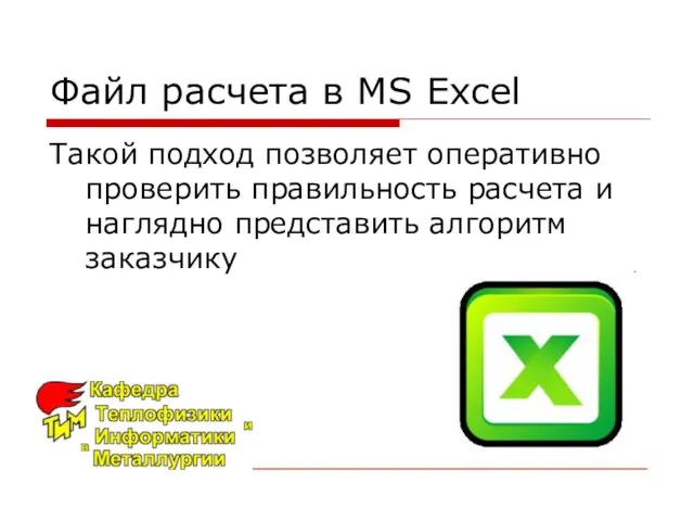 Файл расчета в MS Excel Такой подход позволяет оперативно проверить правильность расчета