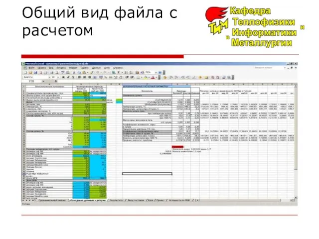 Общий вид файла с расчетом