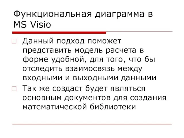 Функциональная диаграмма в MS Visio Данный подход поможет представить модель расчета в