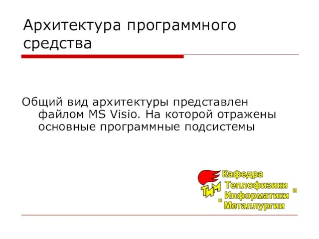 Архитектура программного средства Общий вид архитектуры представлен файлом MS Visio. На которой отражены основные программные подсистемы