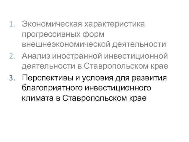 Экономическая характеристика прогрессивных форм внешнеэкономической деятельности Анализ иностранной инвестиционной деятельности в Ставропольском