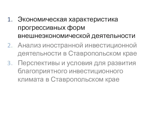 Экономическая характеристика прогрессивных форм внешнеэкономической деятельности Анализ иностранной инвестиционной деятельности в Ставропольском