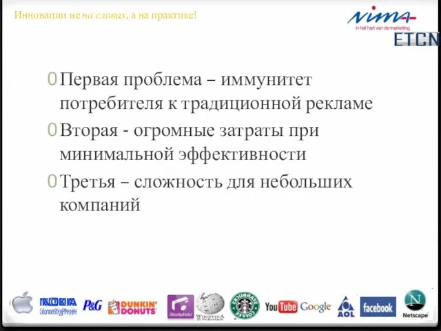 Первая проблема – иммунитет потребителя к традиционной рекламе Вторая - огромные затраты