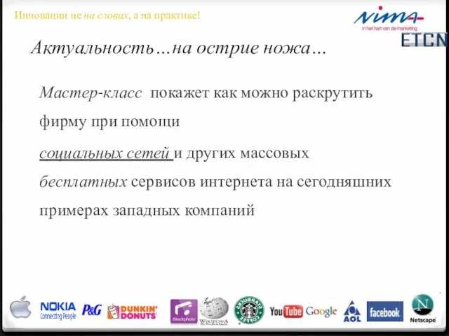 Мастер-класс покажет как можно раскрутить фирму при помощи социальных сетей и других