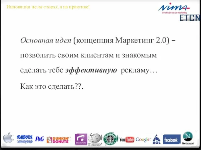 Основная идея (концепция Маркетинг 2.0) – позволить своим клиентам и знакомым сделать