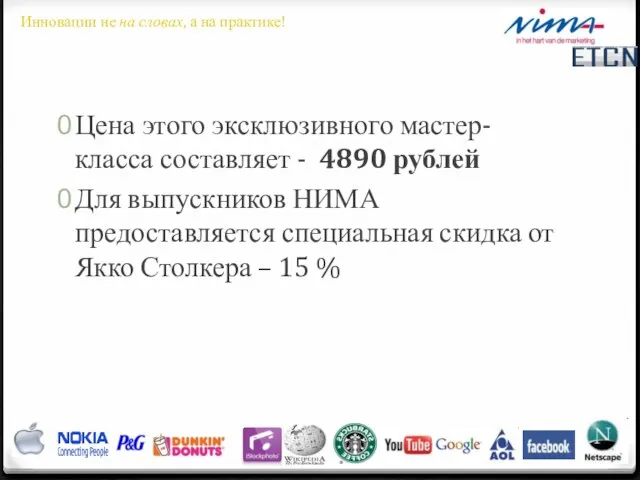 Цена этого эксклюзивного мастер-класса составляет - 4890 рублей Для выпускников НИМА предоставляется
