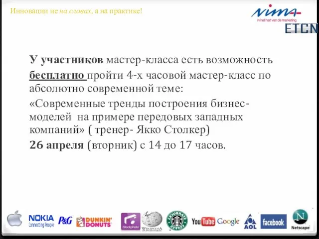 У участников мастер-класса есть возможность бесплатно пройти 4-х часовой мастер-класс по абсолютно